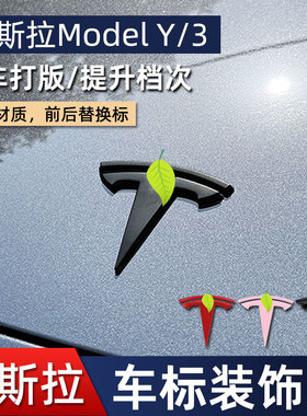 适用于特斯拉车标 ModeI 3  ModeY 改装黑化前机盖标后尾箱标志贴