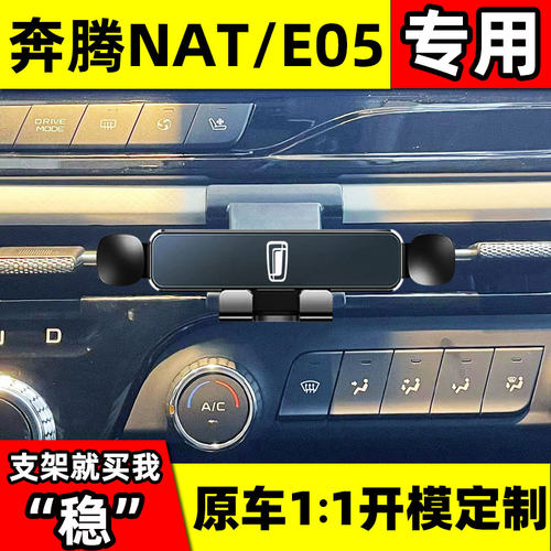 适用奔腾NAT手机车载支架专用E05导航支架车用出风口装饰汽车用品