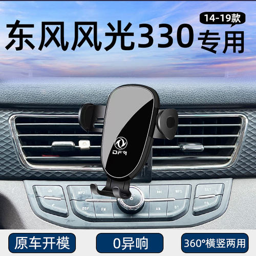 东风风光330汽车用车载手机支架