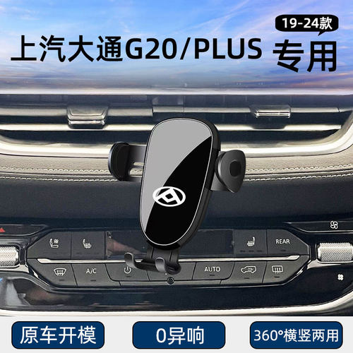 上汽大通G20/PLUS专用车载手机架