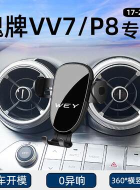 魏牌VV7/P8专用车载手机支架