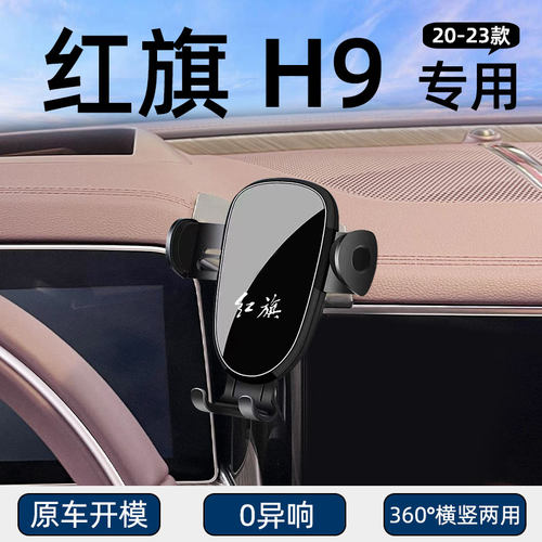 红旗H9车载手机支架汽车用品