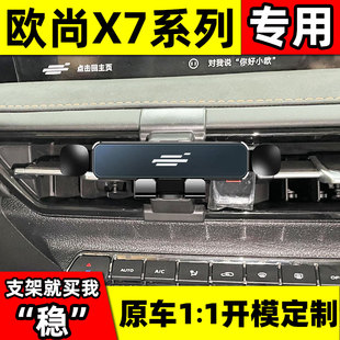 长安欧尚X7车载手机支架X7PLUS专用卡扣式导航架改装内饰汽车用品