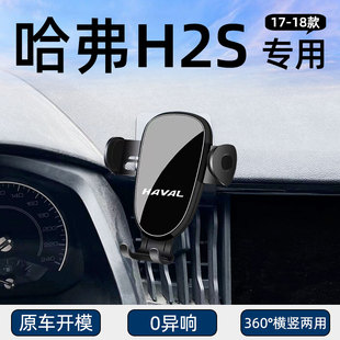 适用于17-18款哈弗H2S专用手机车载支架导航固定汽车用品改装配件