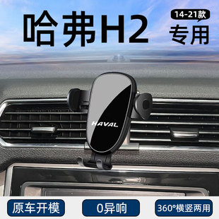 适用于14-21款哈弗H2专用手机车载支架导航固定汽车用品改装配件