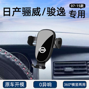 适用07-15款日产骊威/骏逸专用车载手机支架导航固定汽车用品改装