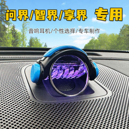 问界音响耳机M5M7M8M9智界R7S7享界S9专用车内音乐耳机装饰摆件