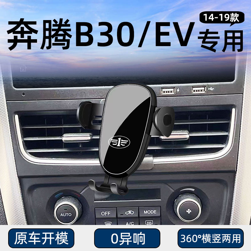 奔腾B30/B30EV专用车载手机支架
