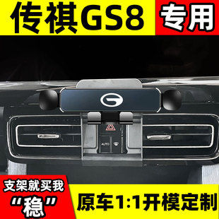 17-22款广汽传祺GS8专用手机车载支架gs8固定底座出风口改装导航