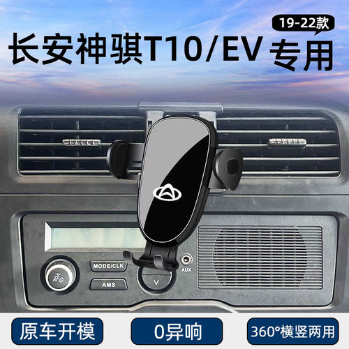 长安神骐T10/EV专用车载手机支架