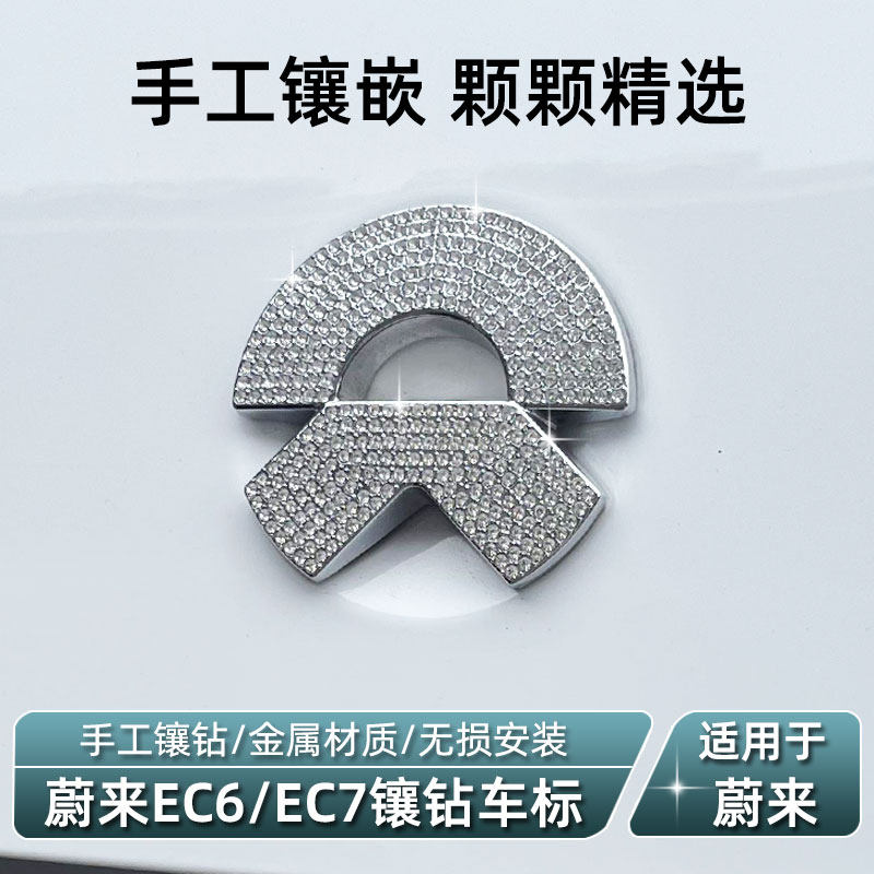 蔚来EC6/EC7金属钻车标贴