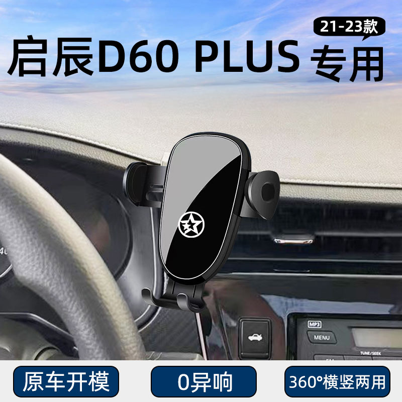 适用21-23款启辰D60 PLUS专用车载手机支架导航固定汽车用品改装