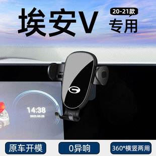 适用于广汽传祺AION埃安V汽车载手机支架专用配件用品新导航改装