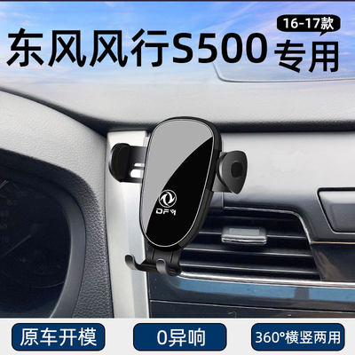 东风风行S500手机车载支架