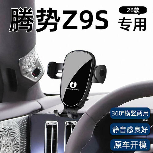 腾势Z9S专用车载手机支架