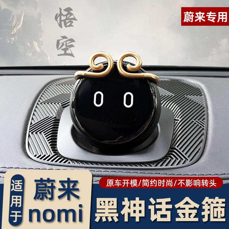 蔚来NOMI机器人黑神话悟空金箍