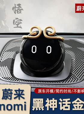 蔚来NOMI机器人黑神话悟空金箍