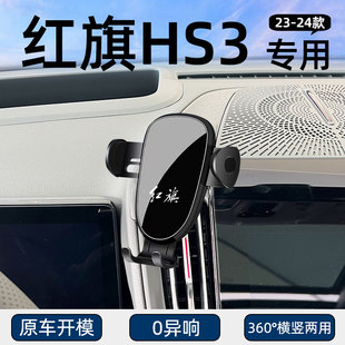 适用于23-24款红旗HS3专用车载手机固定支架出风口底座导航支撑架