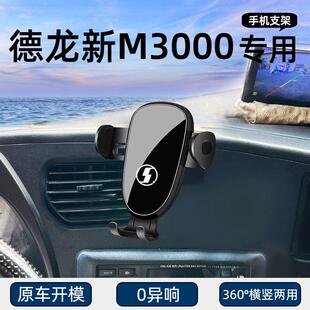德龙新M3000专用车载手机支架车用导航固定支撑架汽车内饰品改装
