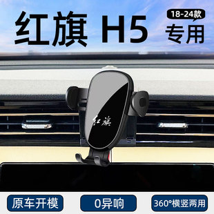 18-24款红旗H5车载手机支架专用出风口卡扣式导航架汽车用品大全