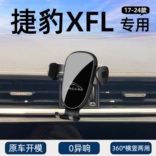 适用17-24款捷豹XFL专用车载手机支架导航固定汽车用品改装配件