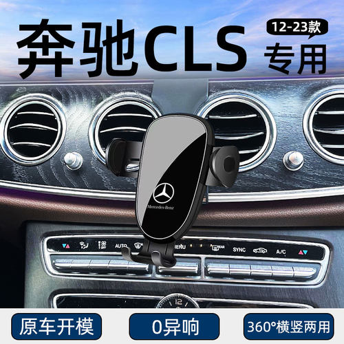 适用于12-23款奔驰CLS专用车载手机支架老款CLS进口版导航架改装