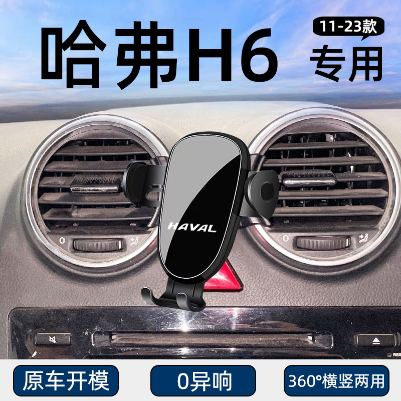 H6国潮版二代三代车载手机支架