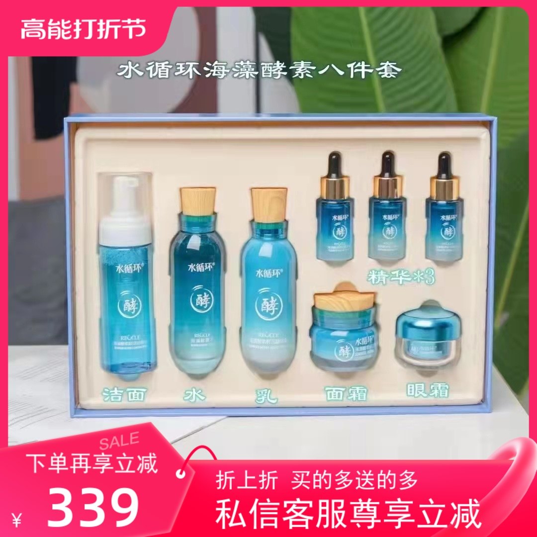 水循环海藻酵素护肤套装洗面奶保湿水乳霜精华眼霜八件套盒化妆品
