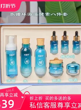 水循环海藻酵素护肤套装保湿