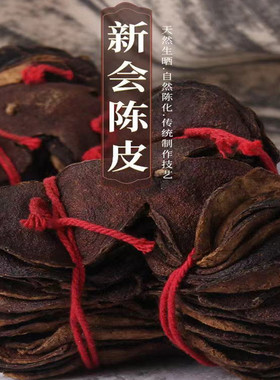 新会陈皮老陈皮干扎捆陈香大红皮旧皮茶枝柑广东特产泡水泡茶500g
