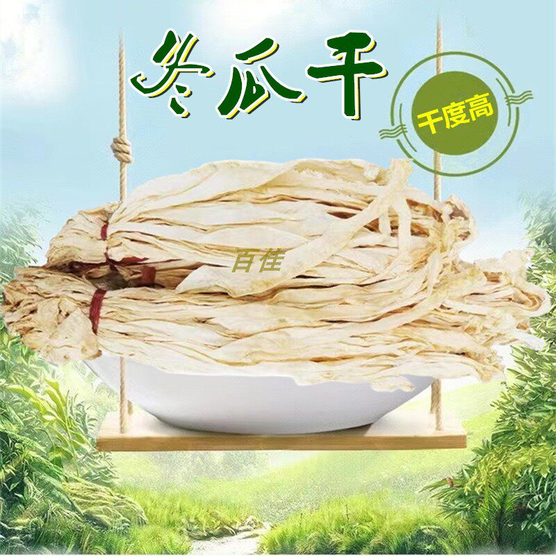 冬瓜干片肇庆特产农家自晒泡水煲粥煲汤料炒菜蔬菜干货冬瓜茶材料