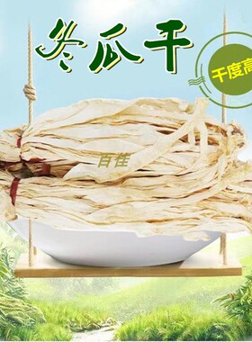 冬瓜干片肇庆特产农家自晒泡水煲粥煲汤料炒菜蔬菜干货冬瓜茶材料