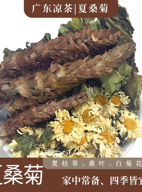 广东凉茶夏桑菊原料夏枯草桑叶菊花新货花草茶非五花茶24二十四味