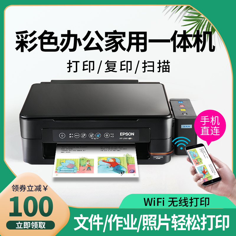 爱普生XP2100彩色喷墨打印机连供小型家用扫描复印无线办公一体机