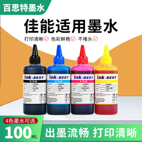 百思特100ml墨水适用佳能打印机