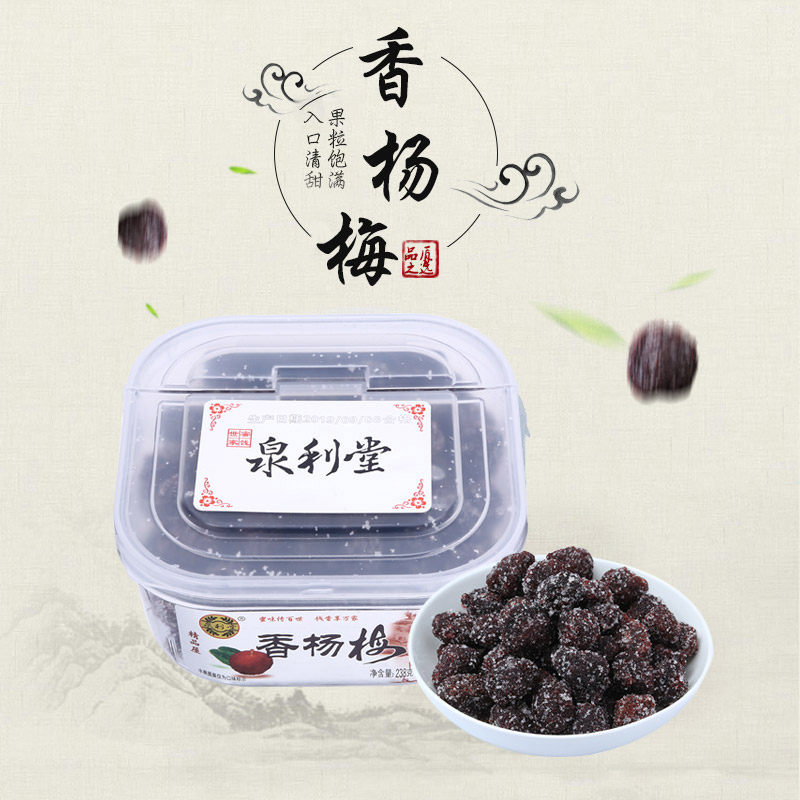 泉利堂冰糖玫瑰香杨梅238g酸甜梅图片