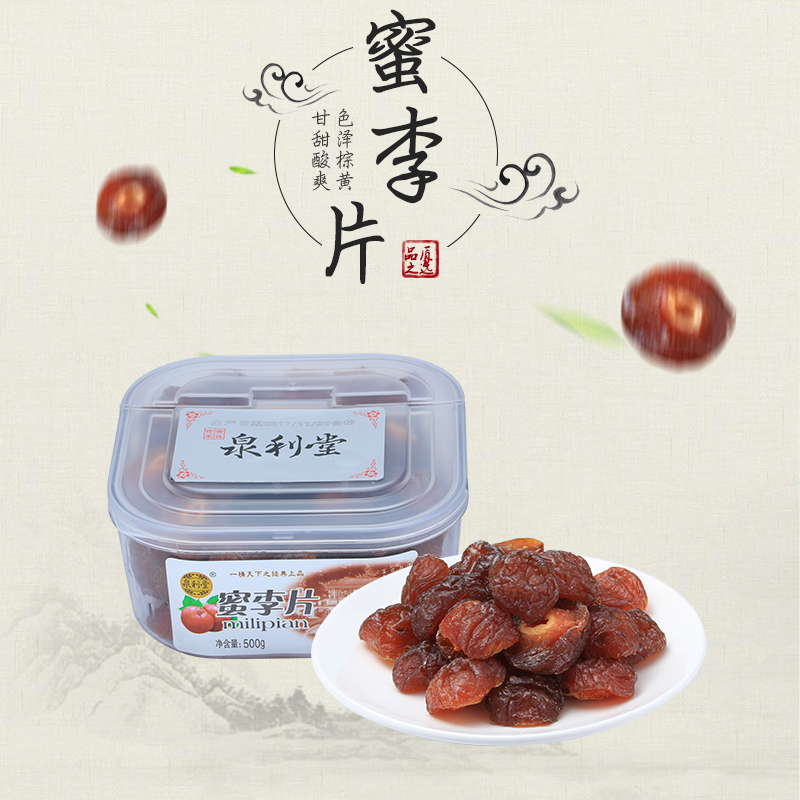 泉利堂蜜李片420g 鸳鸯梅半梅半边梅干话梅情人梅半梅子盒装蜜饯