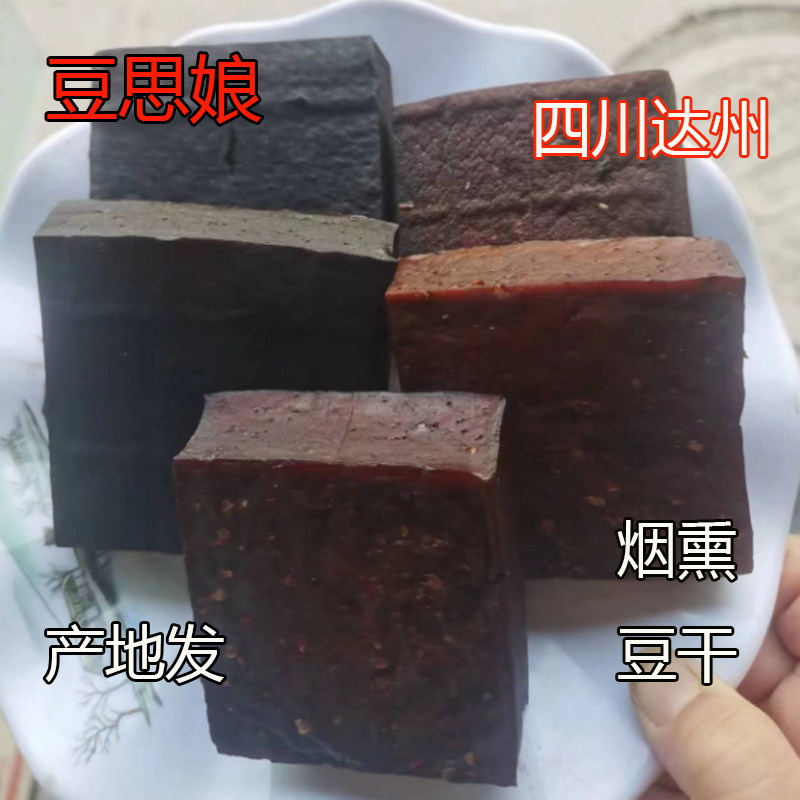 渠县豆思娘腊豆干农家烟熏豆腐干3块装2块装下酒菜零食四川达州