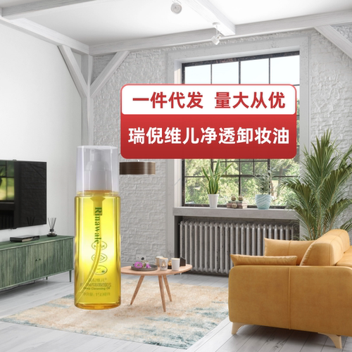 瑞倪维儿化妆品净透卸妆油