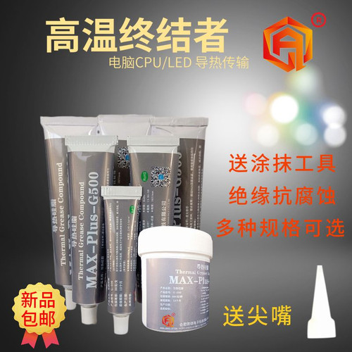 导热硅脂导热膏笔记本cpu散热胶 液态散热膏 LED电脑显卡电源模块