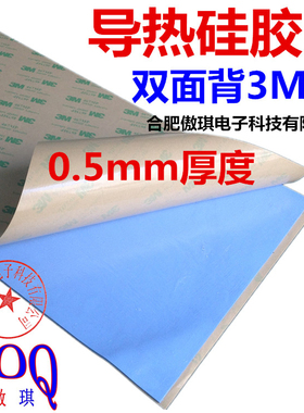 进口3M双面背胶粘性蓝色高导热硅胶片0.5厚整张200x400mm散热片