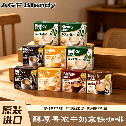 日本进口AGFBlendy三合一拿铁