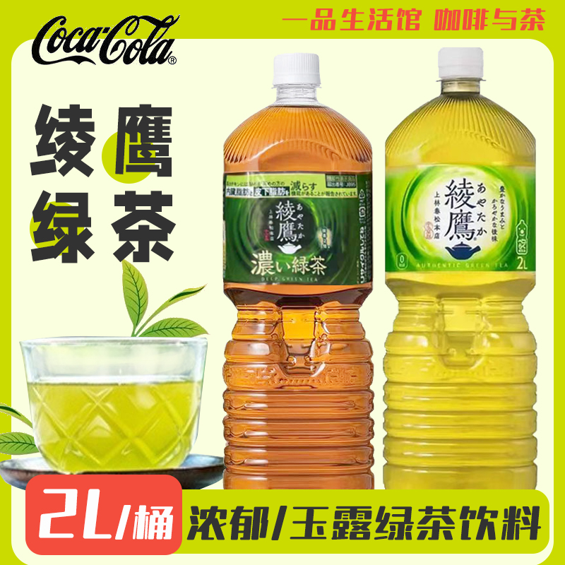 日本进口可口可乐绫鹰绿茶浓郁茶饮料浓茶大瓶装2L 玉露绿茶饮品