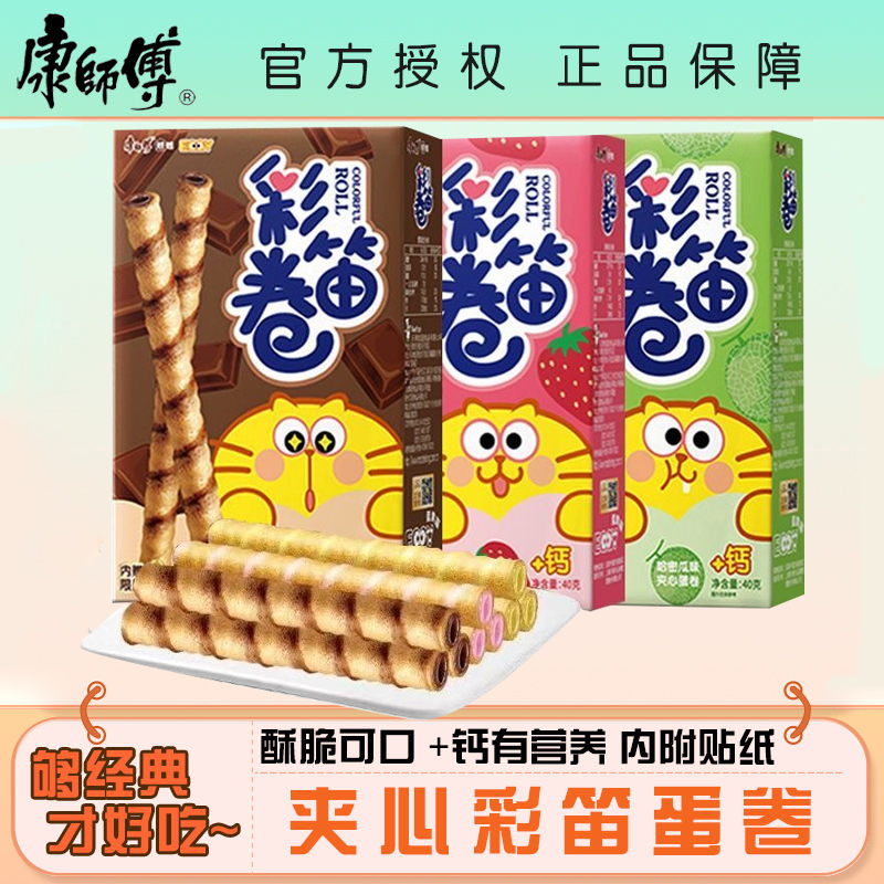 康师傅彩笛卷草莓夹心巧克力蛋卷办公室休闲零食夹心饼干小吃40g