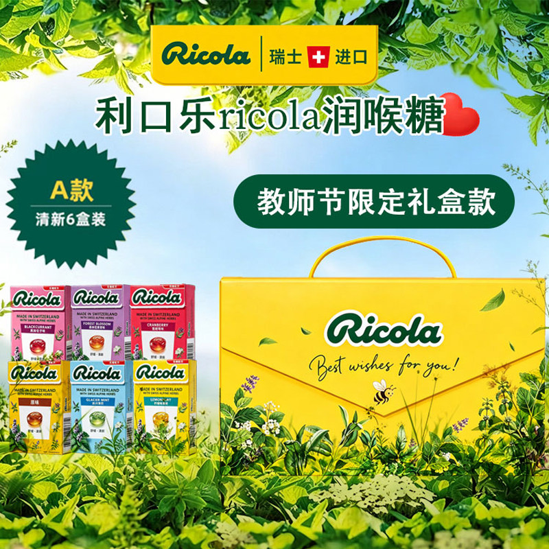 瑞士进口Ricola利口乐薄荷糖清新口气礼盒装柠檬味润喉教师节礼物