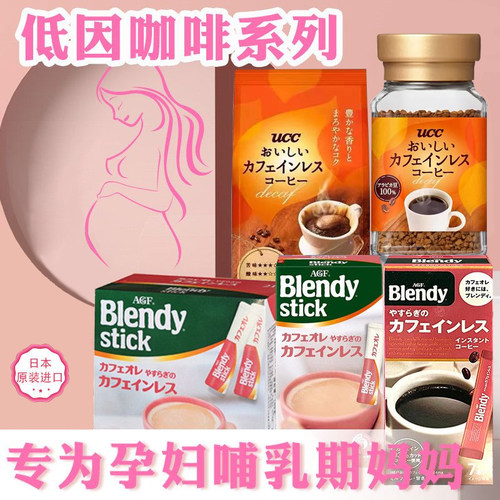 agf日本拿铁低咖啡因咖啡孕妇