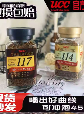 日本进口 UCC117悠诗诗114 瓶装速溶无蔗糖香醇黑咖啡冻干冲泡90g