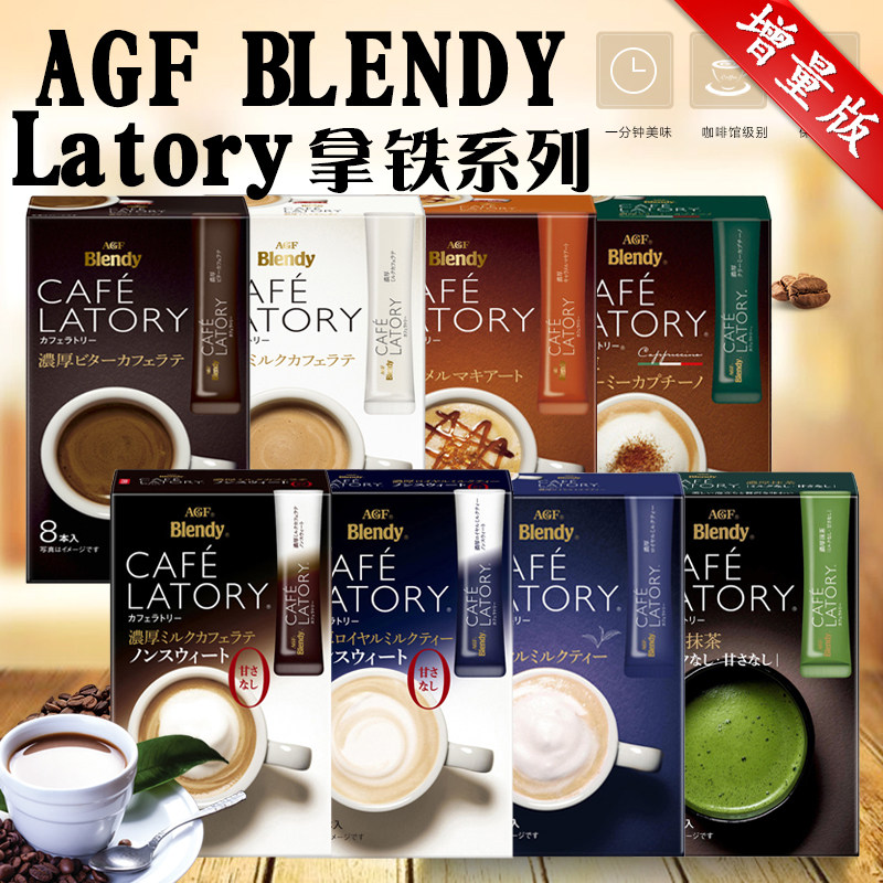 日本原装AGF LATORY深煎微苦泡沫牛奶咖啡拿铁奶茶抹茶焦糖速溶在类目 咖啡/麦片/冲饮, 速溶咖啡/咖啡豆/粉, 速溶咖啡中 - 来自Buy2taobao.com提供专业的淘宝代购服务