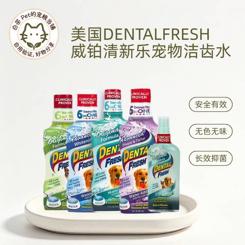 威铂清新乐DentalFresh宠物洁齿水猫狗漱口水除口臭去牙结石亮白