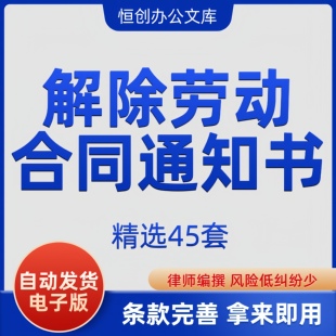 解除劳动合同通知书word范本终止劳务协议公司员工辞退个人证明